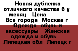 Новая дубленка отличного качества б/у 1 месяц › Цена ­ 13 000 - Все города, Москва г. Одежда, обувь и аксессуары » Женская одежда и обувь   . Липецкая обл.,Липецк г.